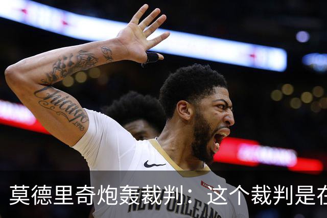 莫德里奇炮轰裁判：这个裁判是在灾难 那不是点球
