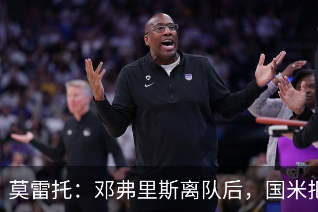 莫雷托：邓弗里斯离队后，国米把帕莱斯特拉当作替代他的头号人选