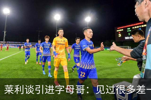 莱利谈引进字母哥：见过很多差一点成功的球队 就差一块关键拼图