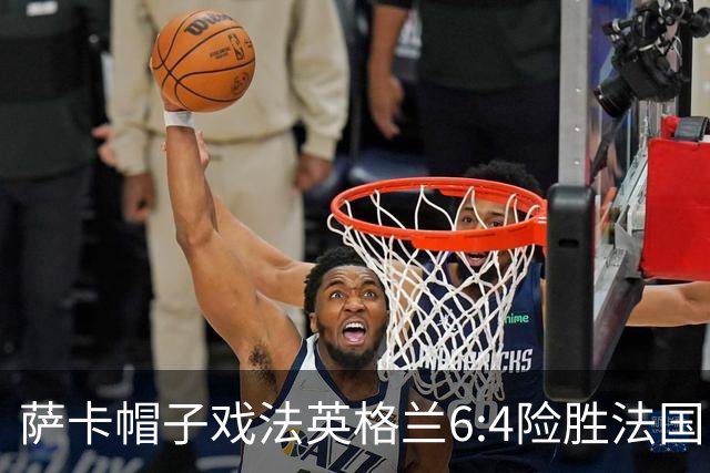 萨卡帽子戏法英格兰6:4险胜法国，姆巴佩双响世界杯射手王