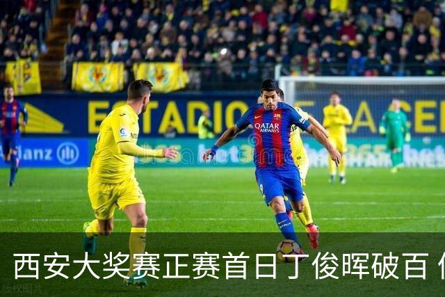 西安大奖赛正赛首日丁俊晖破百 仍以4-5爆冷出局