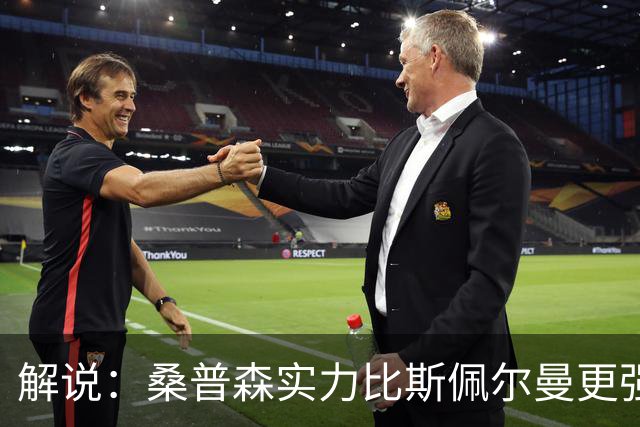 解说：桑普森实力比斯佩尔曼更强还便宜 当第三外援也能将就着用