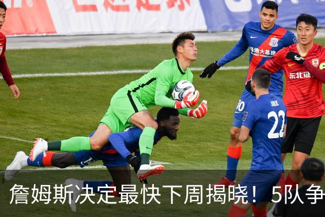 詹姆斯决定最快下周揭晓！5队争夺进入冲刺 骑士领跑哈登公开招募