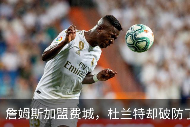 詹姆斯加盟费城，杜兰特却破防了！霍华德发声，尼克斯也跟着遭殃