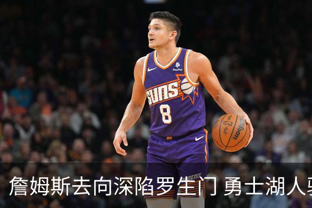 詹姆斯去向深陷罗生门 勇士湖人骑士各有难处？