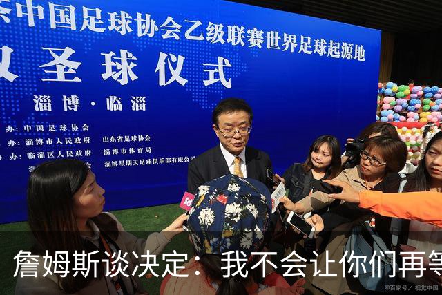 詹姆斯谈决定：我不会让你们再等太久 家庭因素对我很重要