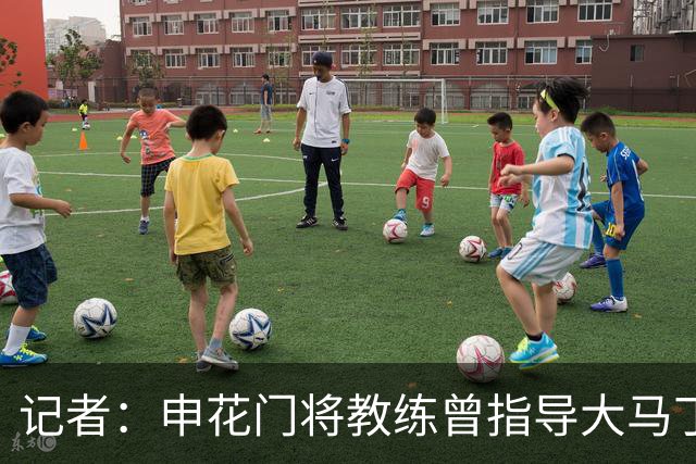 记者：申花门将教练曾指导大马丁迈尼昂，他自然期待两人会师决赛
