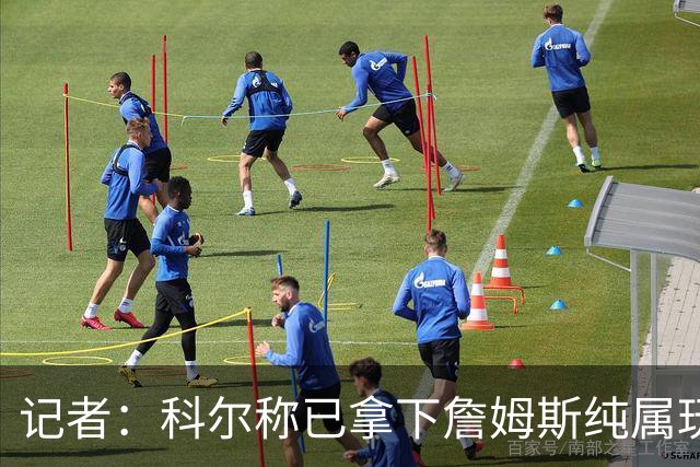 记者：科尔称已拿下詹姆斯纯属玩笑 勇士只被Klutch用作谈判筹码