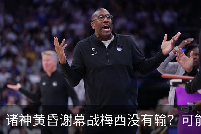 诸神黄昏谢幕战梅西没有输？可能还是梅罗时代没有输