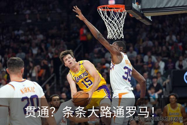 贯通？条条大路通罗马！