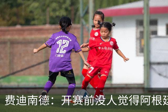 费迪南德：开赛前没人觉得阿根廷能夺冠 2场比赛后已是夺冠热门