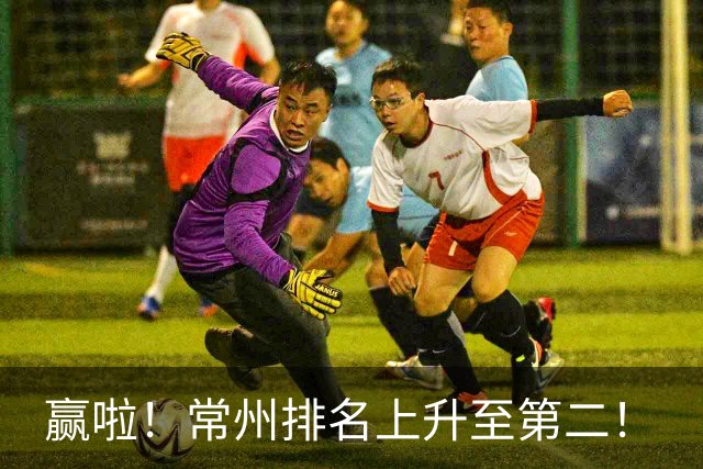 赢啦！常州排名上升至第二！
