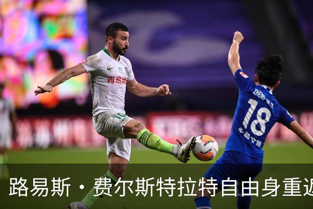 路易斯·费尔斯特拉特自由身重返比利时，加盟帕特罗埃斯登