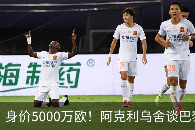 身价5000万欧！阿克利乌舍谈巴黎兴趣：我目前只专注于世界杯