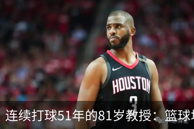 连续打球51年的81岁教授：篮球场，是这辈子最好的“第三空间”