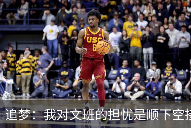 追梦：我对文班的担忧是顺下空接被锋线群锁死 根本到不了甜点位