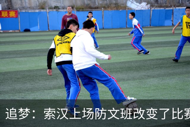 追梦：索汉上场防文班改变了比赛势头 他产生了积极的影响！