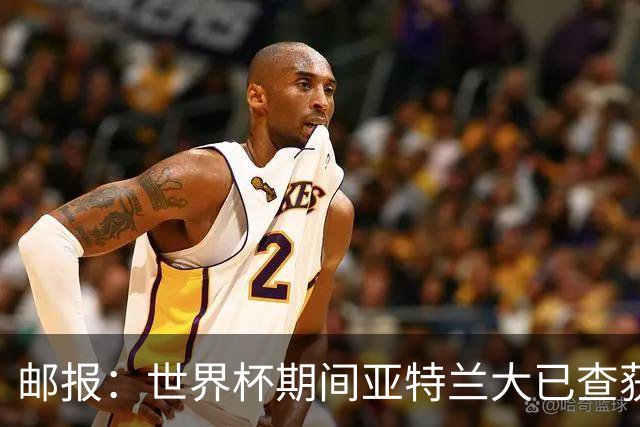 邮报：世界杯期间亚特兰大已查获32架违反禁令的无人机