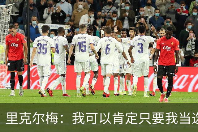 里克尔梅：我可以肯定只要我当选皇马主席 哈兰德就会加盟