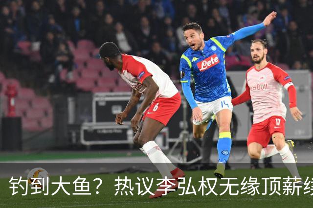 钓到大鱼？热议李弘权无缘顶薪续约：上海保留最后D类名额有望引进胡金秋