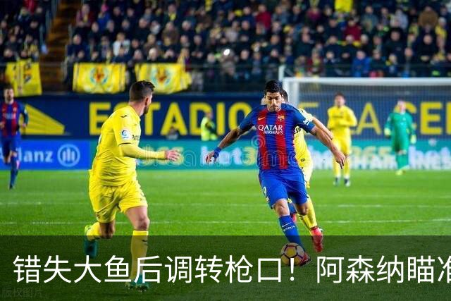 错失大鱼后调转枪口！阿森纳瞄准“新维埃拉”！死守 1 亿天价