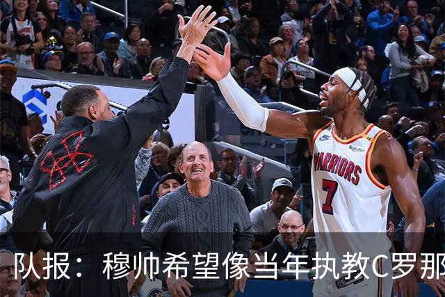 队报：穆帅希望像当年执教C罗那样，把姆巴佩打造成超级核心