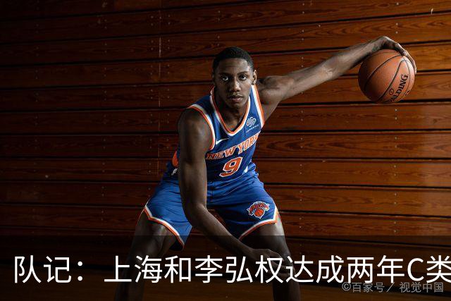 队记：上海和李弘权达成两年C类合同续约 球员在薪资上做了让步