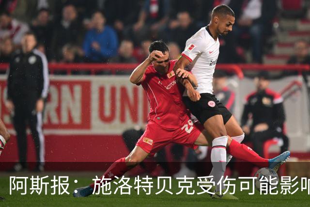 阿斯报：施洛特贝克受伤可能影响皇马签下他，解约条款7月底到期