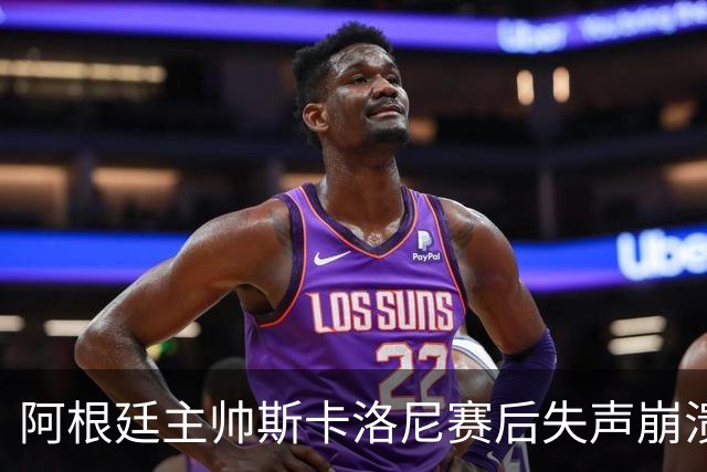 阿根廷主帅斯卡洛尼赛后失声崩溃，发布会几乎说不出话