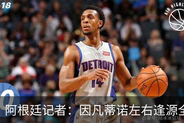 阿根廷记者：因凡蒂诺左右逢源全身而退，既讨好欧足联又获得了经济回报