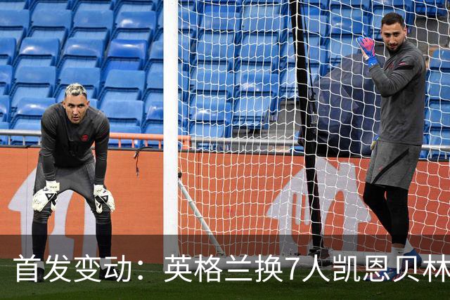 首发变动：英格兰换7人凯恩贝林替补，法国换7人姆巴佩奥利塞先发