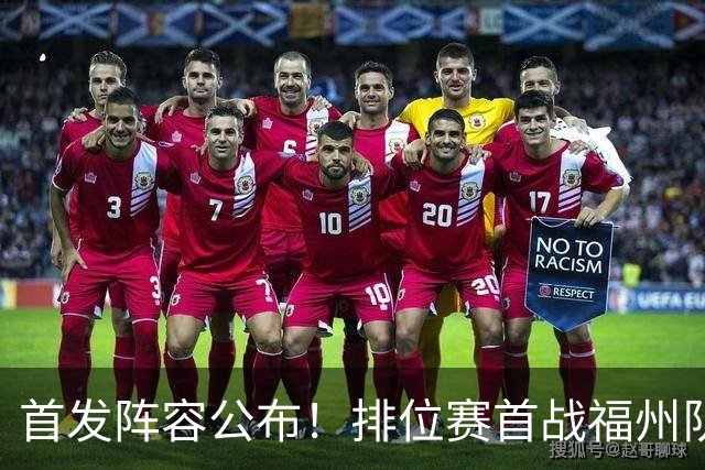 首发阵容公布！排位赛首战福州队VS泉州队即将打响！锁定直播间→