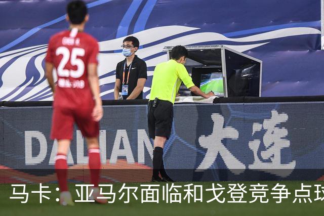 马卡：亚马尔面临和戈登竞争点球主罚权，后者本赛季目前罚点全中
