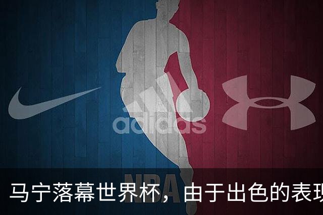 马宁落幕世界杯，由于出色的表现，球迷表态：回国之后当国足主帅