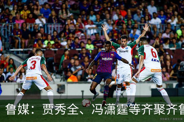鲁媒：贾秀全、冯潇霆等齐聚齐鲁超，城市联赛比拼“前国脚含量”