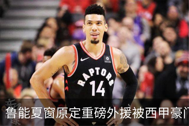 鲁能夏窗原定重磅外援被西甲豪门抢走，韩鹏和宿茂臻续约传闻遭辟谣