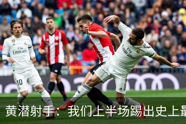 黄潜射手：我们上半场踢出史上最高水准 虽败犹荣