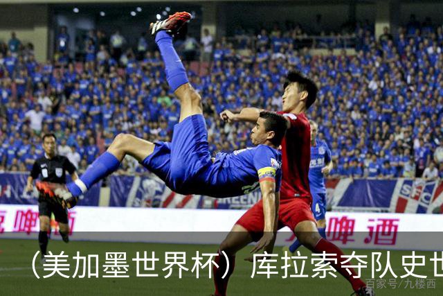 （美加墨世界杯）库拉索夺队史世界杯第一分 日本4:0大胜突尼斯