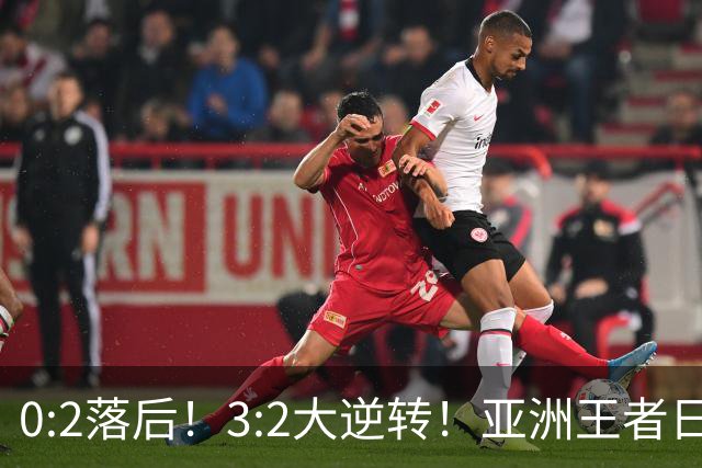 0:2落后！3:2大逆转！亚洲王者日本男足韧性足，挑落五星巴西？