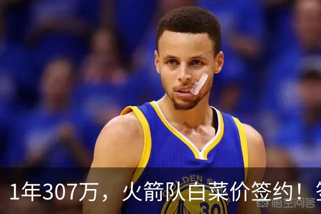 1年307万，火箭队白菜价签约！签1人等于签5人？30岁老将堪称万金油