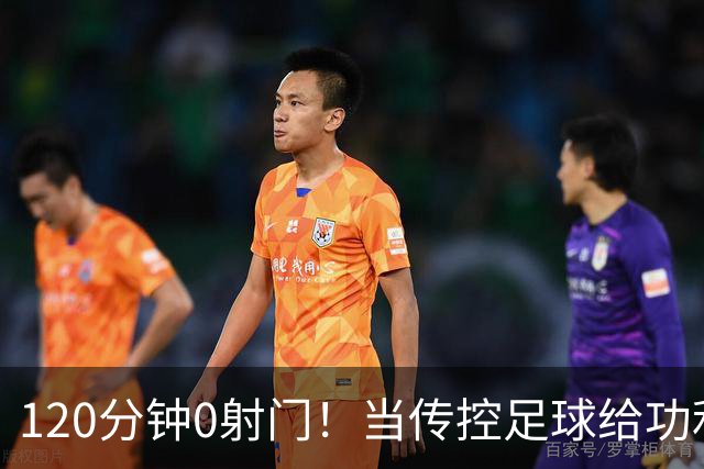 120分钟0射门！当传控足球给功利足球上了一堂公开课