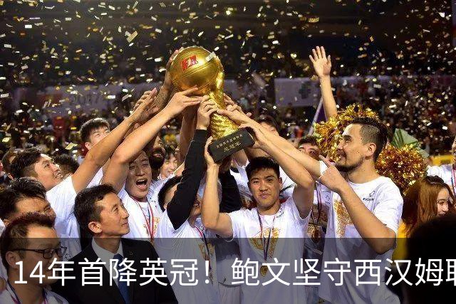 14年首降英冠！鲍文坚守西汉姆联，阿什顿看好他成为联赛顶级球星