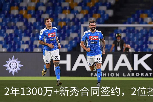 2年1300万+新秀合同签约，2位控卫入队，火箭谢泼德变输家？竞争形势严峻