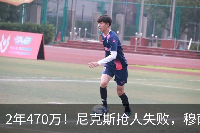 2年470万！尼克斯抢人失败，穆萨西塞真的这么香？
