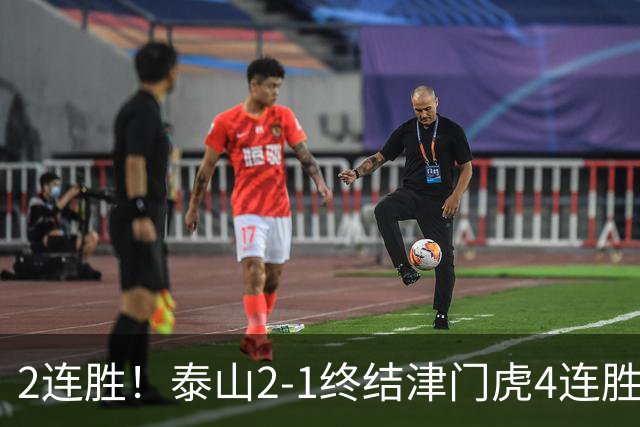 2连胜！泰山2-1终结津门虎4连胜 克雷桑补时绝杀哈达斯破门+中柱