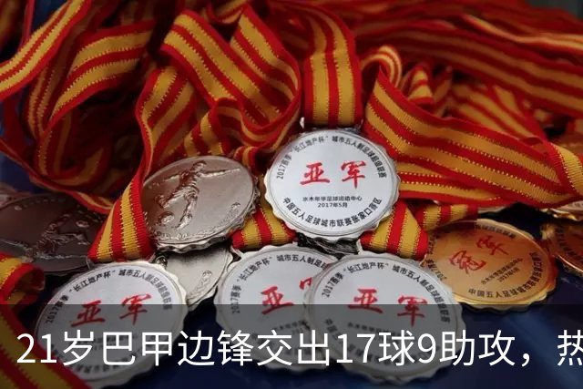 21岁巴甲边锋交出17球9助攻，热刺正考虑今夏出手