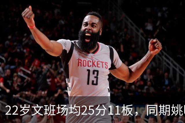 22岁文班场均25分11板，同期姚明13+8，那鲨鱼邓肯霍华德呢？