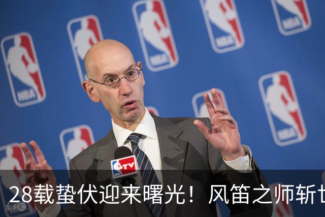 28载蛰伏迎来曙光！风笛之师斩世界杯首胜 有望创造历史