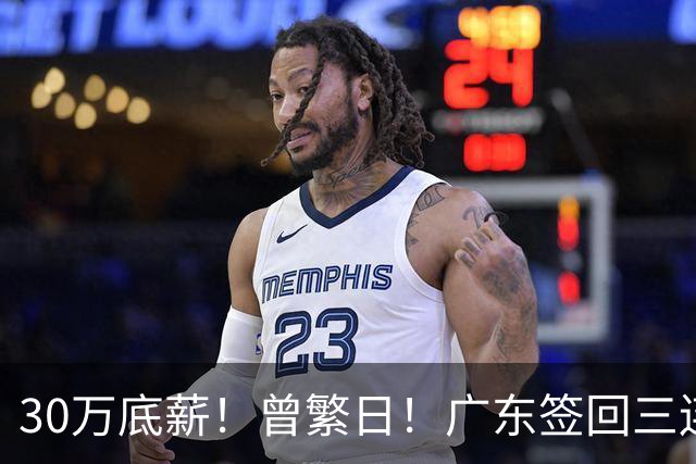 30万底薪！曾繁日！广东签回三连冠功臣当替补