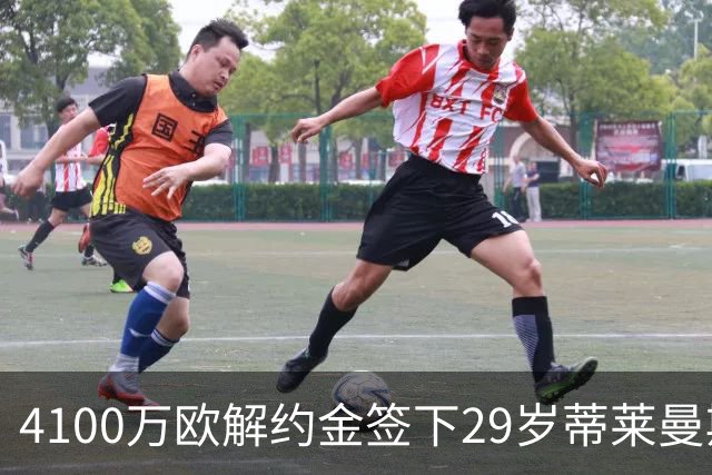 4100万欧解约金签下29岁蒂莱曼斯，曼联终于学会“抄底”了？